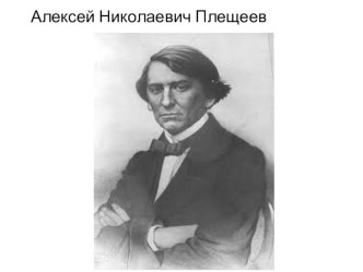 Презентация к уроку на тему Картины весны в стихотворениях А. Н. Плещеева Весна, Сельская песенка.