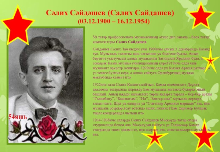 Сәлих Сәйдәшев (Салих Сайдашев) (03.12.1900 – 16.12.1954) Ул татар профессиональ музыкасының әтисе