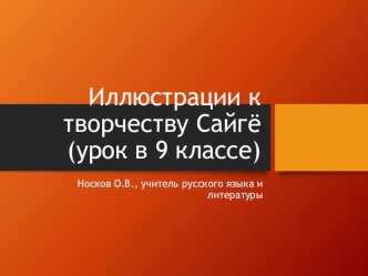 Презентация к уроку Иллюстрации к творчеству Сайгё