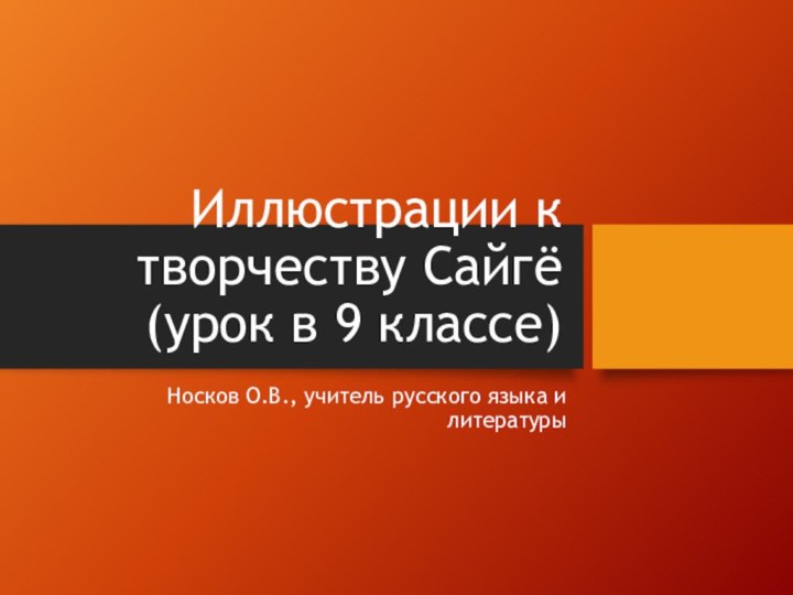 Иллюстрации к творчеству Сайгё (урок в 9 классе)Носков О.В., учитель русского языка и литературы