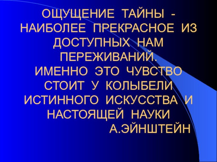 ОЩУЩЕНИЕ ТАЙНЫ - НАИБОЛЕЕ ПРЕКРАСНОЕ ИЗ