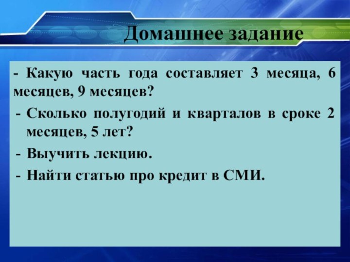 Домашнее задание- Какую часть года составляет 3 месяца, 6 месяцев, 9 месяцев?Сколько