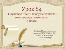 Презентация по русскому языку на тему Одушевленные и неодушевленные имена существительные (3 класс)