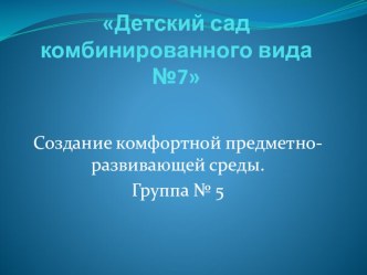 Презентация Создание комфортной предметно-развивающей среды.