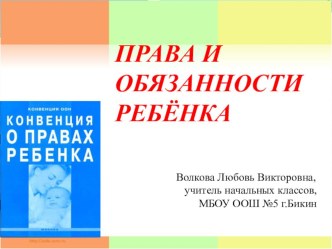 Презентация Права и обязанности ребенка