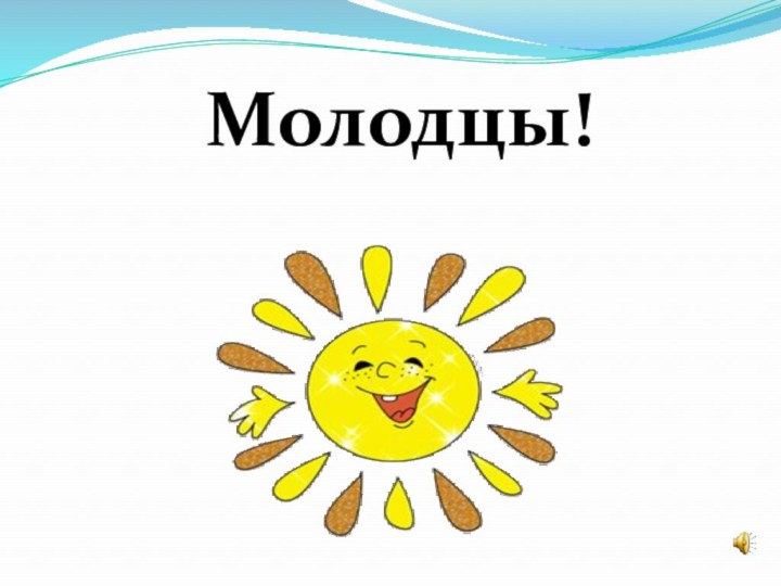 Молодцы!