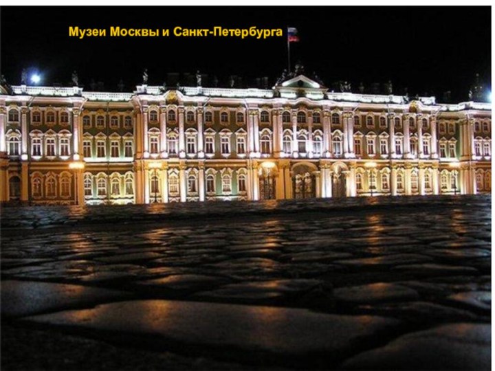 Музеи Москвы и Санкт-Петербурга
