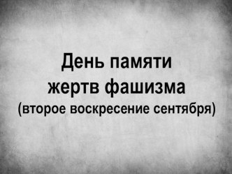 Презентация к классному часу День памяти жертв фашизма