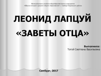 Презентация по литературному краеведению Леонид васильевич Лапцуй Заветы Отца