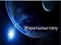 Жылытқыш құралдар 1 сынып Жаратылыстану