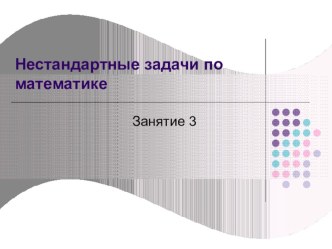 Презентация к уроку математики Нестандартные задачи