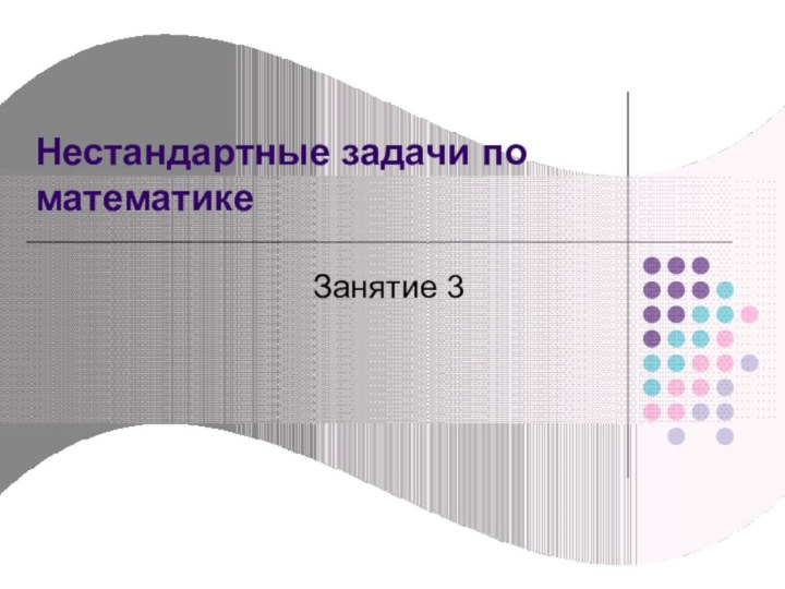 Нестандартные задачи по математикеЗанятие 3