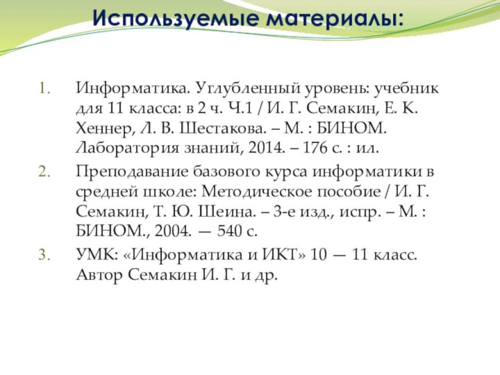 Используемые материалы:Информатика. Углубленный уровень: учебник для 11 класса: в 2 ч. Ч.1