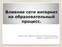 Влияние сети интернет на образовательный процесс.