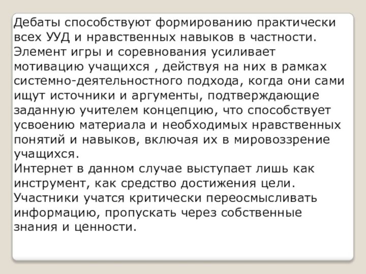 Дебаты способствуют формированию практически всех УУД и нравственных навыков в частности. Элемент