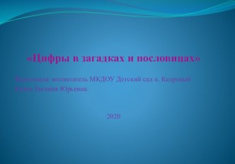 Презентация Цифры в загадках и пословицах