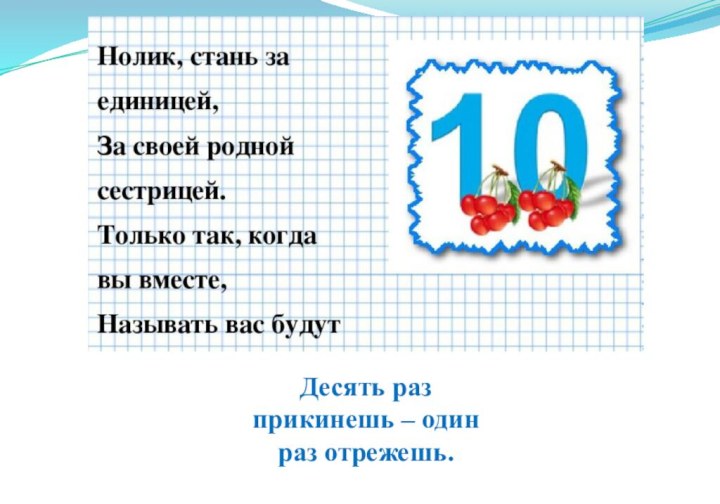 Десять раз прикинешь – один раз отрежешь.