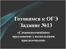 Презентация для урока подготовки к ОГЭ Задание 13