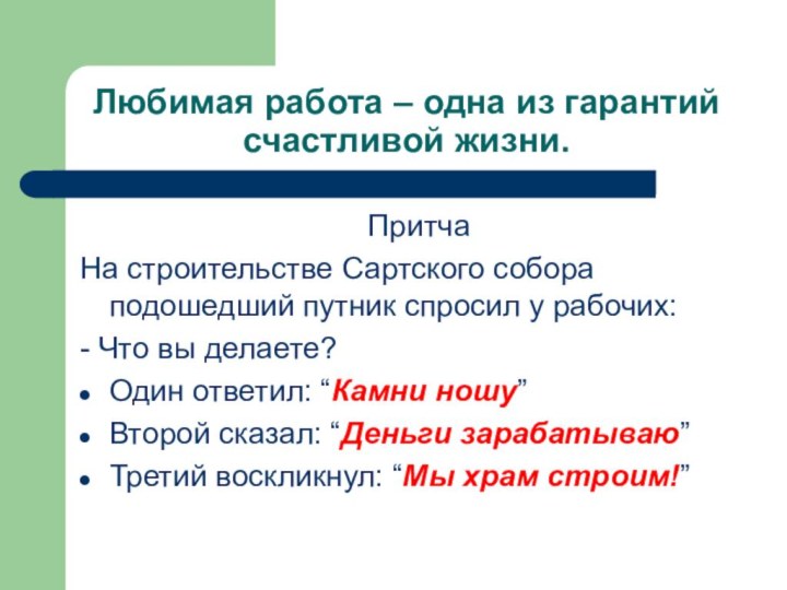 Любимая работа – одна из гарантий счастливой жизни.