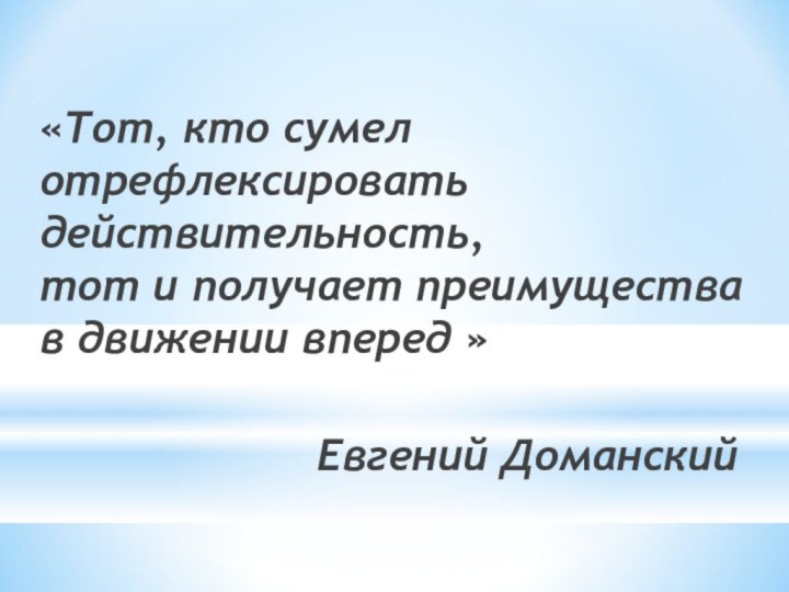 «Тот, кто сумел отрефлексировать действительность,  тот и получает преимущества в движении вперед