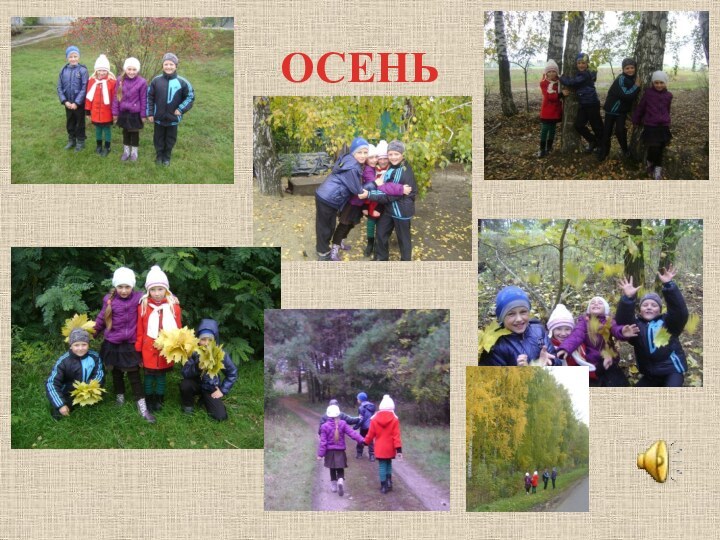 ОСЕНЬ