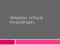 Презентация Правила игры в ручной мяч 5 класс