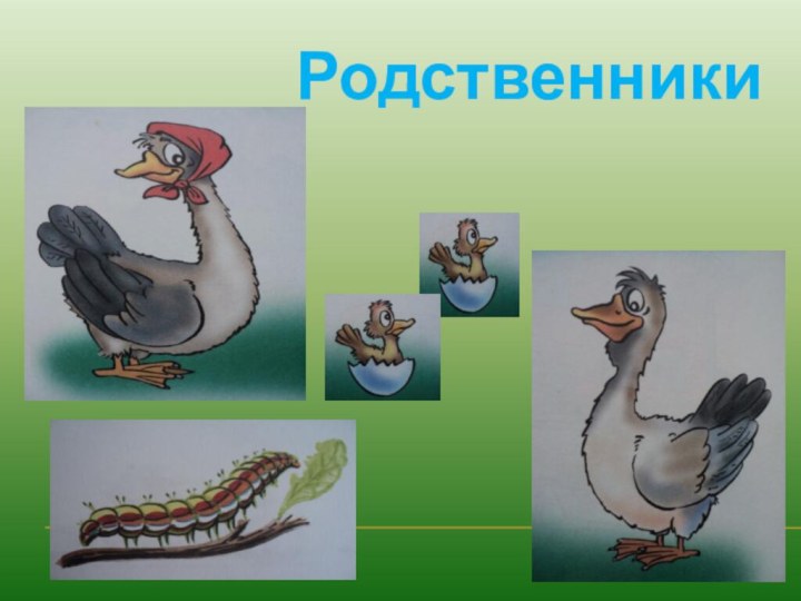 Родственники