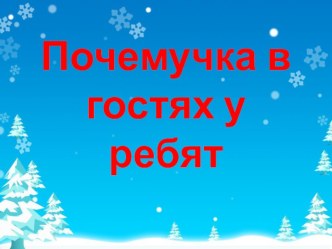 Почемучка в гостях у ребят