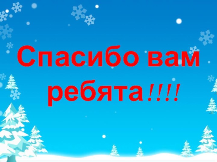 Спасибо вам ребята!!!!