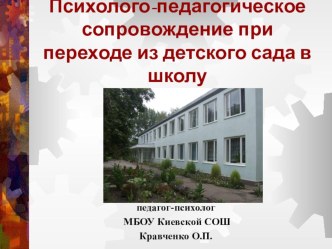 : Психолого-педагогическое сопровождение при переходе из детского сада в школу