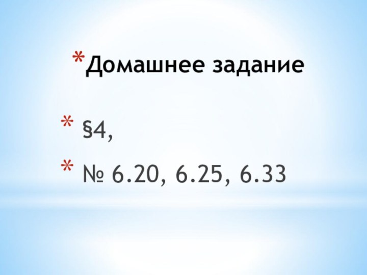 Домашнее задание §4, № 6.20, 6.25, 6.33