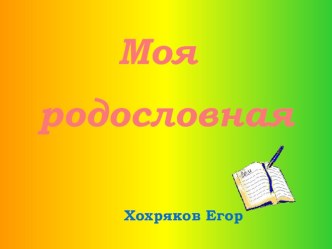 Презентация  Моя родословная