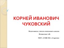 Презентация по сказкам К.И.Чуковского