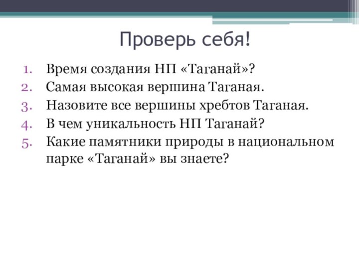 Проверь себя!Время создания НП «Таганай»?Самая высокая вершина Таганая.Назовите все вершины хребтов Таганая.В