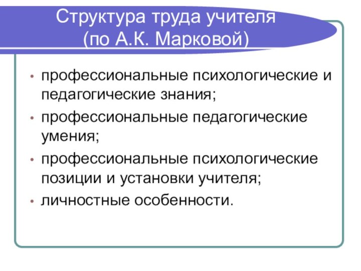 Структура труда учителя (по А.К. Марковой)профессиональные психологические и педагогические знания; профессиональные педагогические