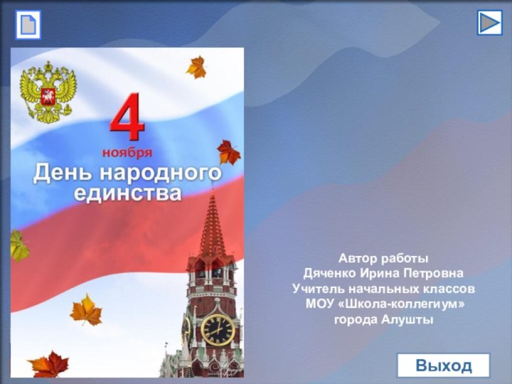 Автор работы Дяченко Ирина Петровна Учитель начальных классов МОУ «Школа-коллегиум»города АлуштыВыход