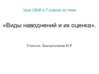 Презентация по ОБЖ Виды наводнений и их оценка (7 класс)