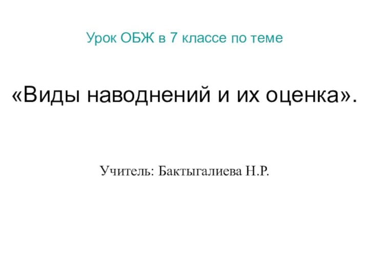 Урок ОБЖ в 7 классе по теме