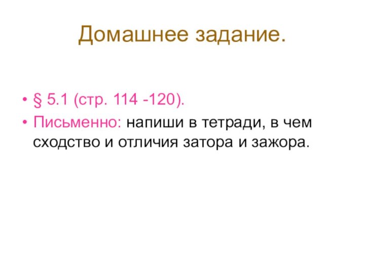 Домашнее задание.§ 5.1 (стр. 114 -120).Письменно: напиши в тетради, в чем сходство