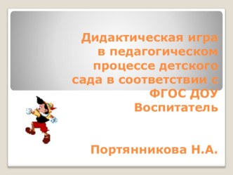 Дидактическая игра в педагогическом процессе детского сада в соответствии с ФГОС ДО.