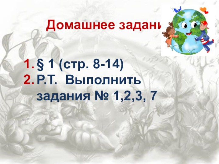 Домашнее задание§ 1 (стр. 8-14)Р.Т. Выполнить задания № 1,2,3, 7