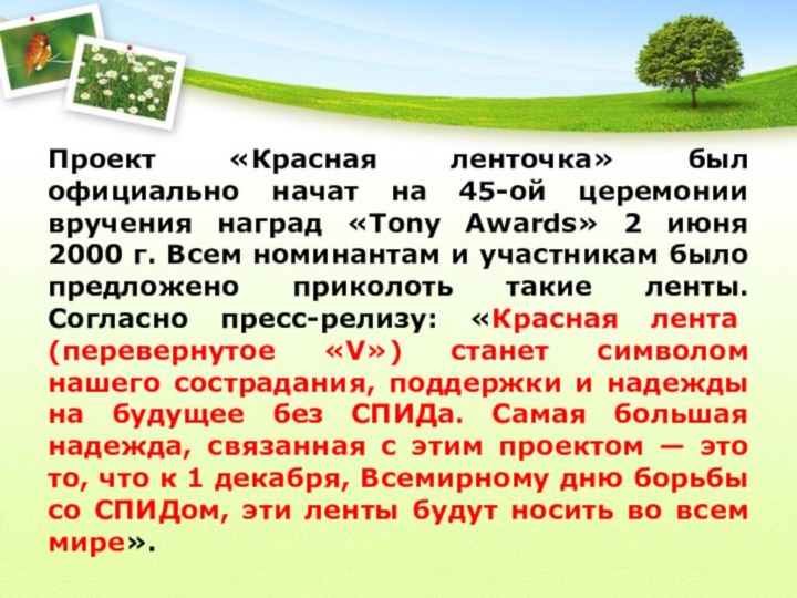 Проект «Красная ленточка» был официально начат на 45-ой церемонии вручения наград «Tony