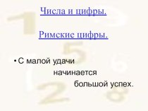 Презентация по математике на тему Римские цифры и числа