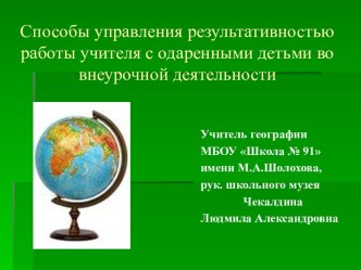 Внеурочная деятельность. Отчет о работе учителя географии МБОУ Школа № 91 города Ростова-на-Дону, рук. школьного музея М.А.Шолохова -Чекалдиной Людмилы Александровны.