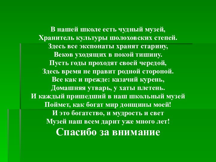 В нашей школе есть чудный музей,Хранитель культуры шолоховских степей.Здесь все экспонаты хранят