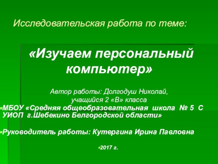 Исследовательская работа по теме: «Изучаем персональный компьютер»Автор работы: Долгодуш Николай,учащийся 2 «В»