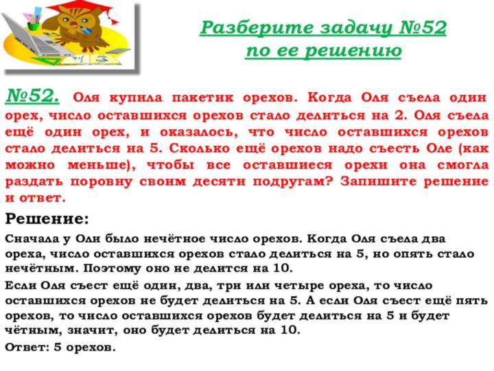 №52. Оля купила пакетик орехов. Когда Оля съела один орех, число оставшихся