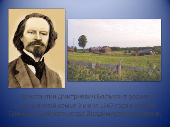 Константин Дмитриевич Бальмонт родился в дворянской семье 3 июня 1867