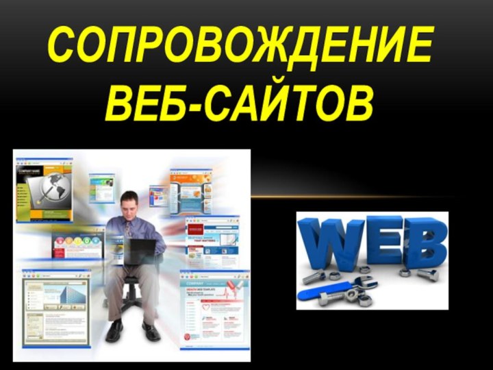 Сопровождение веб-сайтов