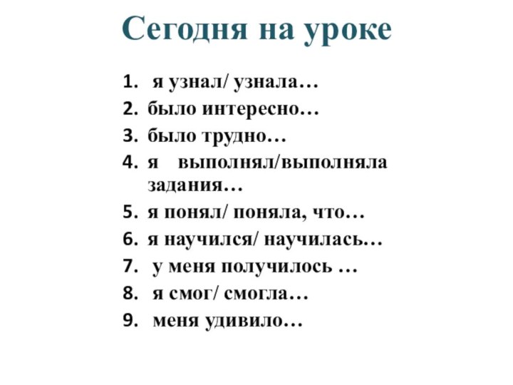 Сегодня на уроке   я узнал/ узнала…было интересно…было трудно…я выполнял/выполняла задания…я